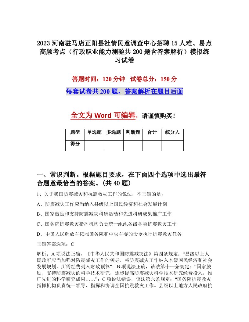 2023河南驻马店正阳县社情民意调查中心招聘15人难易点高频考点行政职业能力测验共200题含答案解析模拟练习试卷