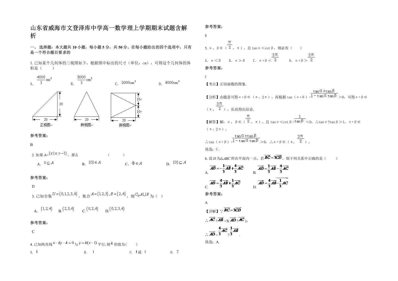 山东省威海市文登泽库中学高一数学理上学期期末试题含解析