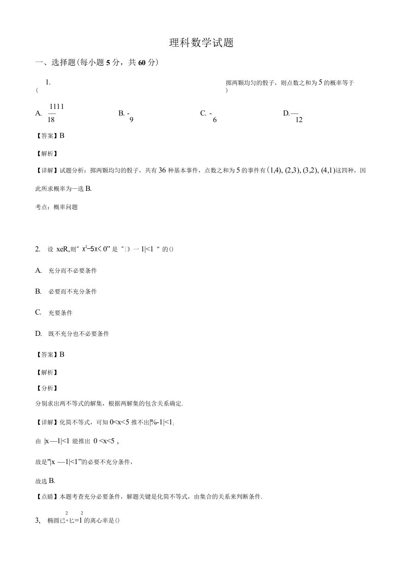 黑龙江省哈尔滨市高二上学期第三次月考数学（理）试卷（解析版）