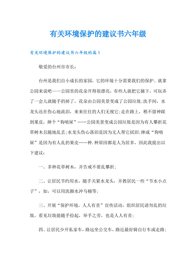 有关环境保护的建议书六年级