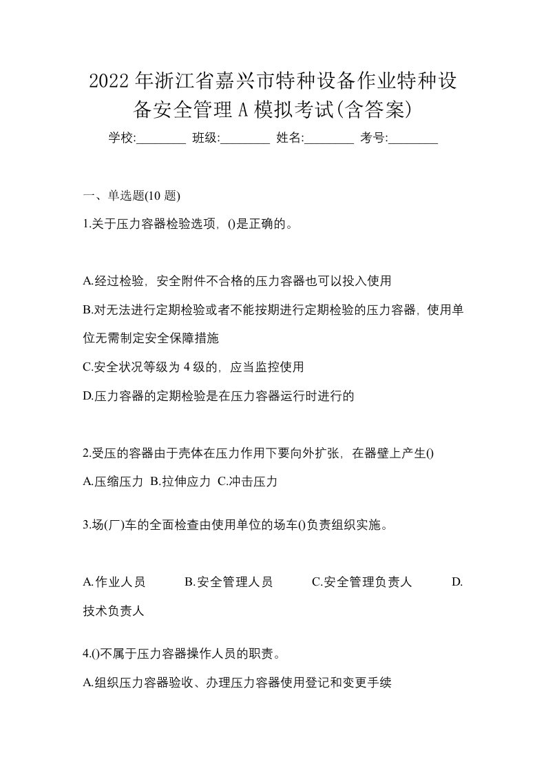 2022年浙江省嘉兴市特种设备作业特种设备安全管理A模拟考试含答案