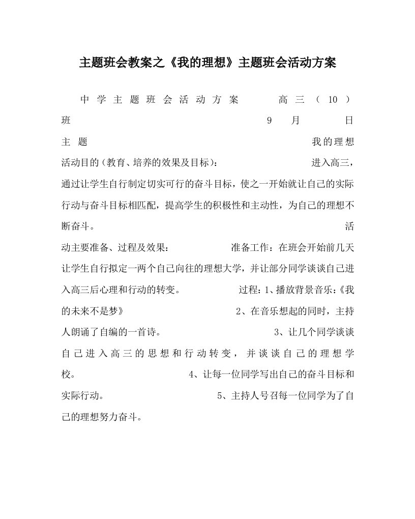 主题班会教案之我的理想主题班会活动方案