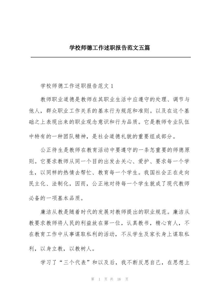 学校师德工作述职报告范文五篇