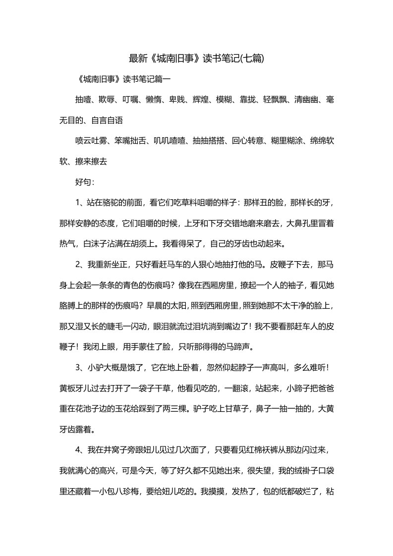 最新城南旧事读书笔记七篇