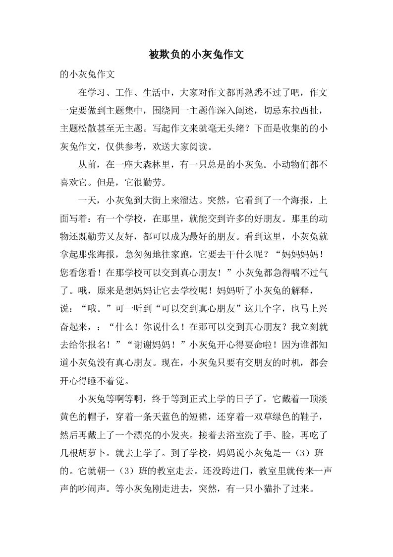 被欺负的小灰兔作文