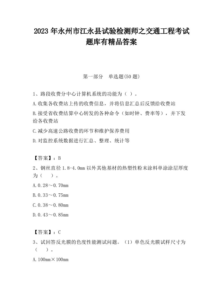 2023年永州市江永县试验检测师之交通工程考试题库有精品答案