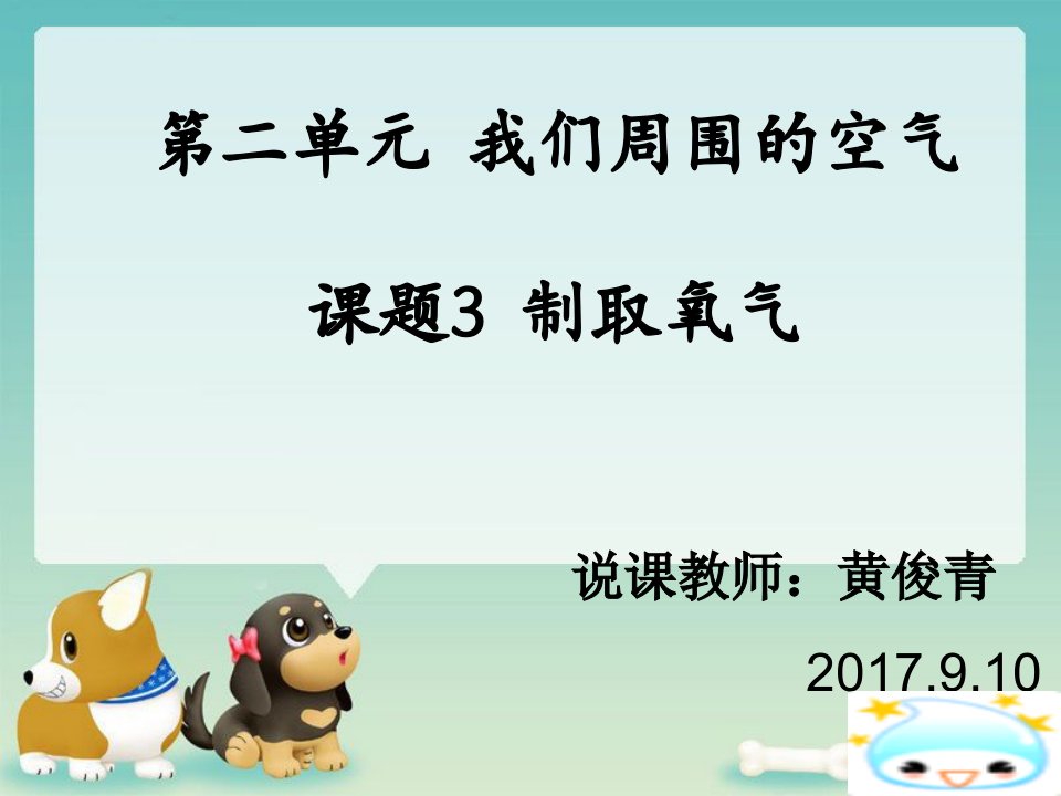 课题3-制取氧气的说课稿2