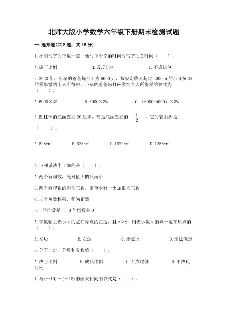 北师大版小学数学六年级下册期末检测试题精品（易错题）