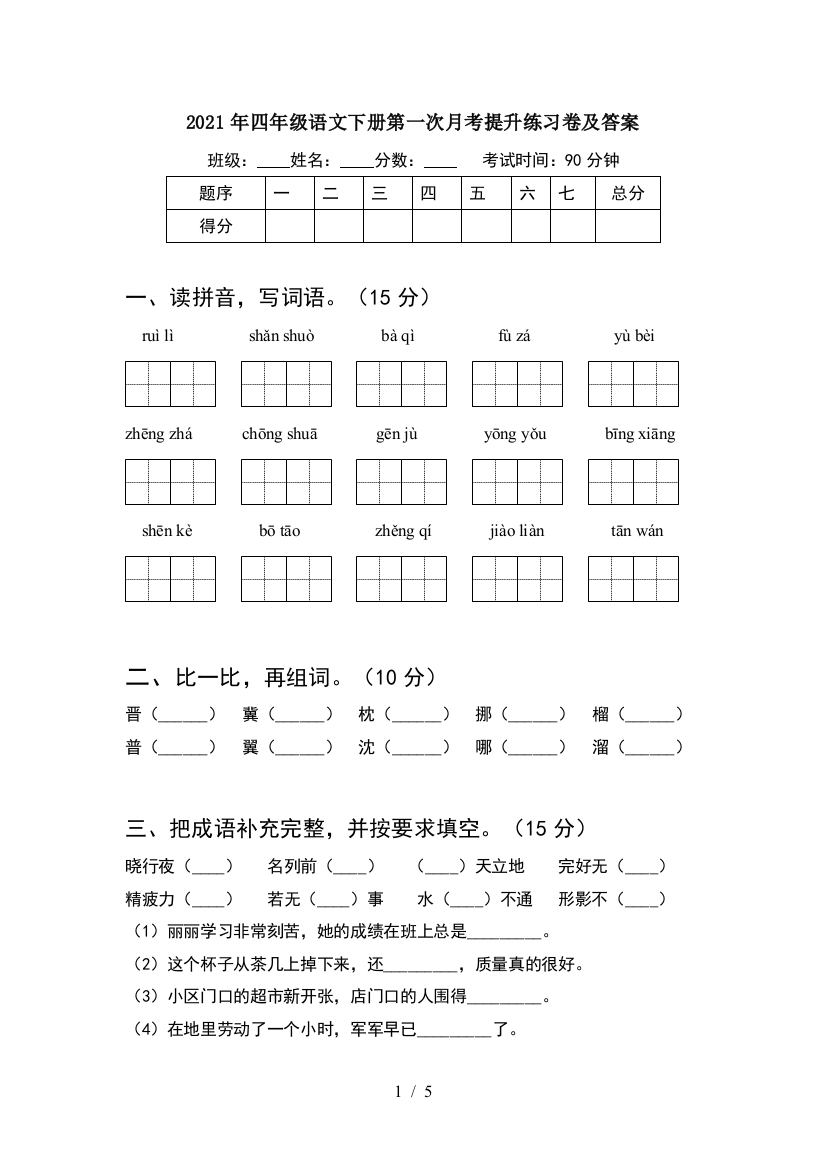 2021年四年级语文下册第一次月考提升练习卷及答案