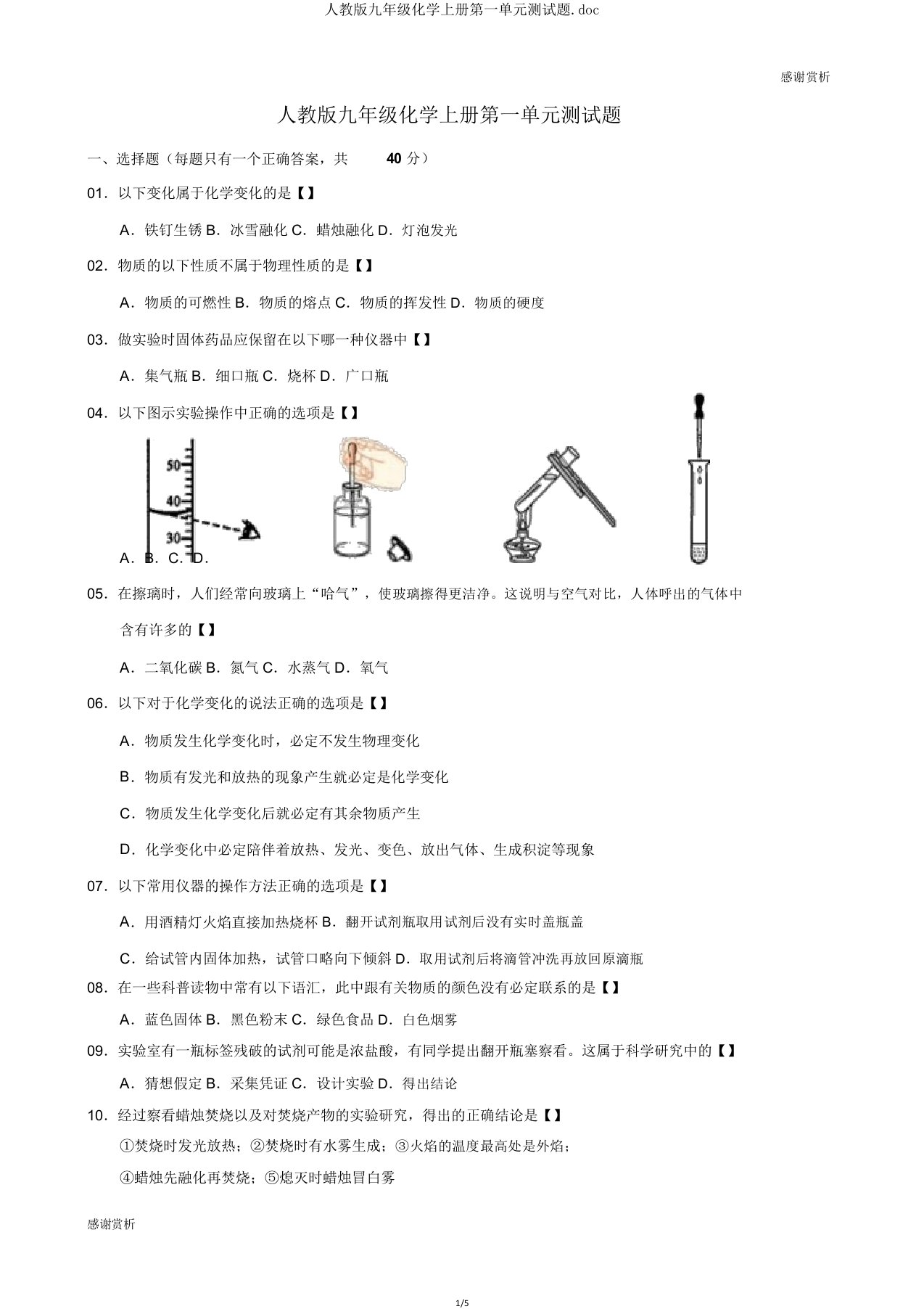 人教版九年级化学上册第一单元测试题doc