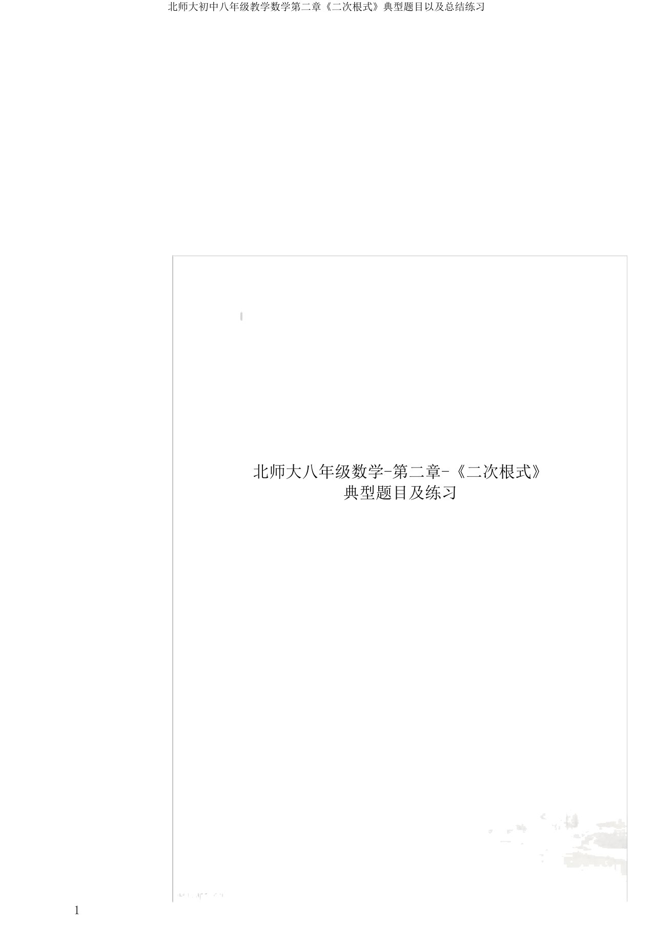 北师大初中八年级教学数学第二章《二次根式》典型题目以及总结练习