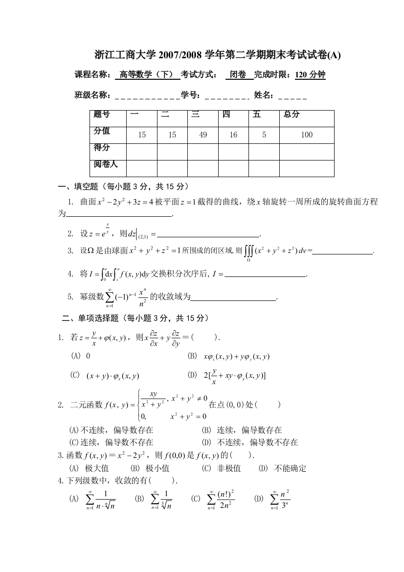 0708高等数学下期末考试试卷A附答案