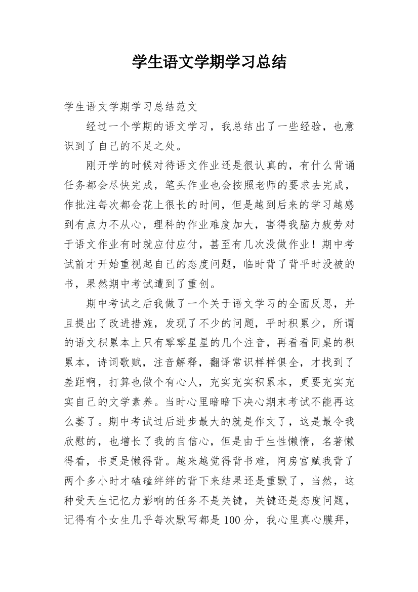 学生语文学期学习总结