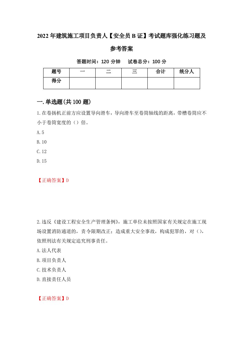 2022年建筑施工项目负责人安全员B证考试题库强化练习题及参考答案18