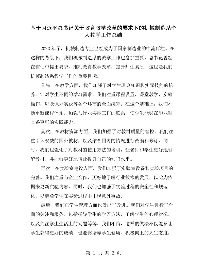 基于习近平总书记关于教育教学改革的要求下的机械制造系个人教学工作总结