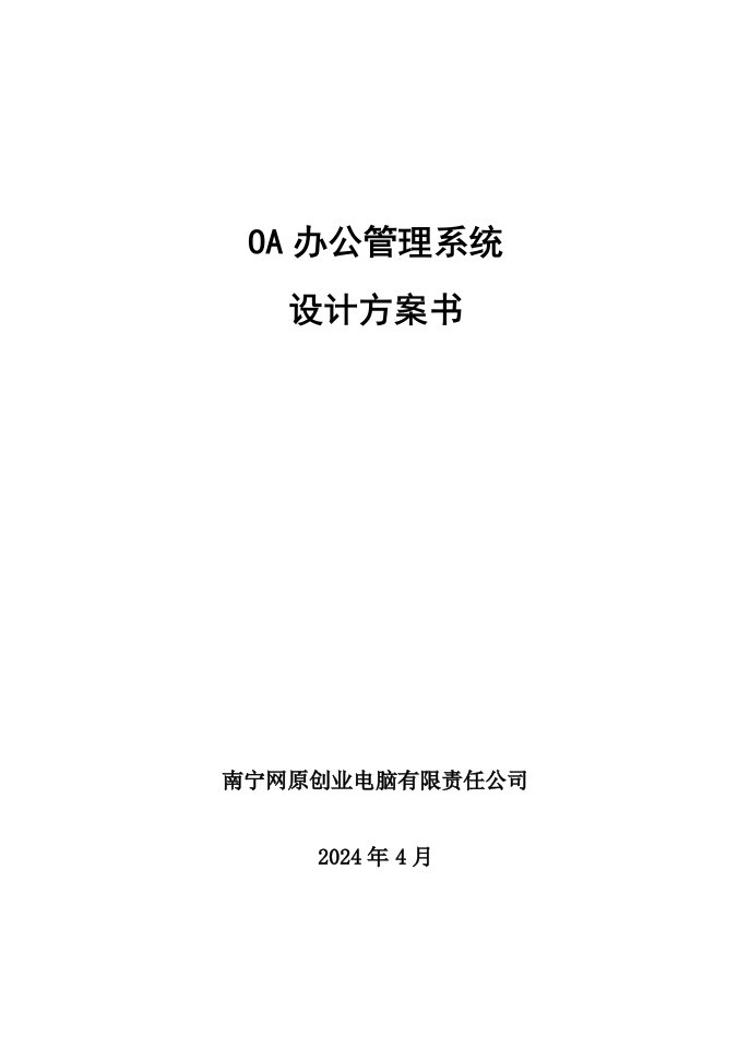 OA办公管理系统方案书