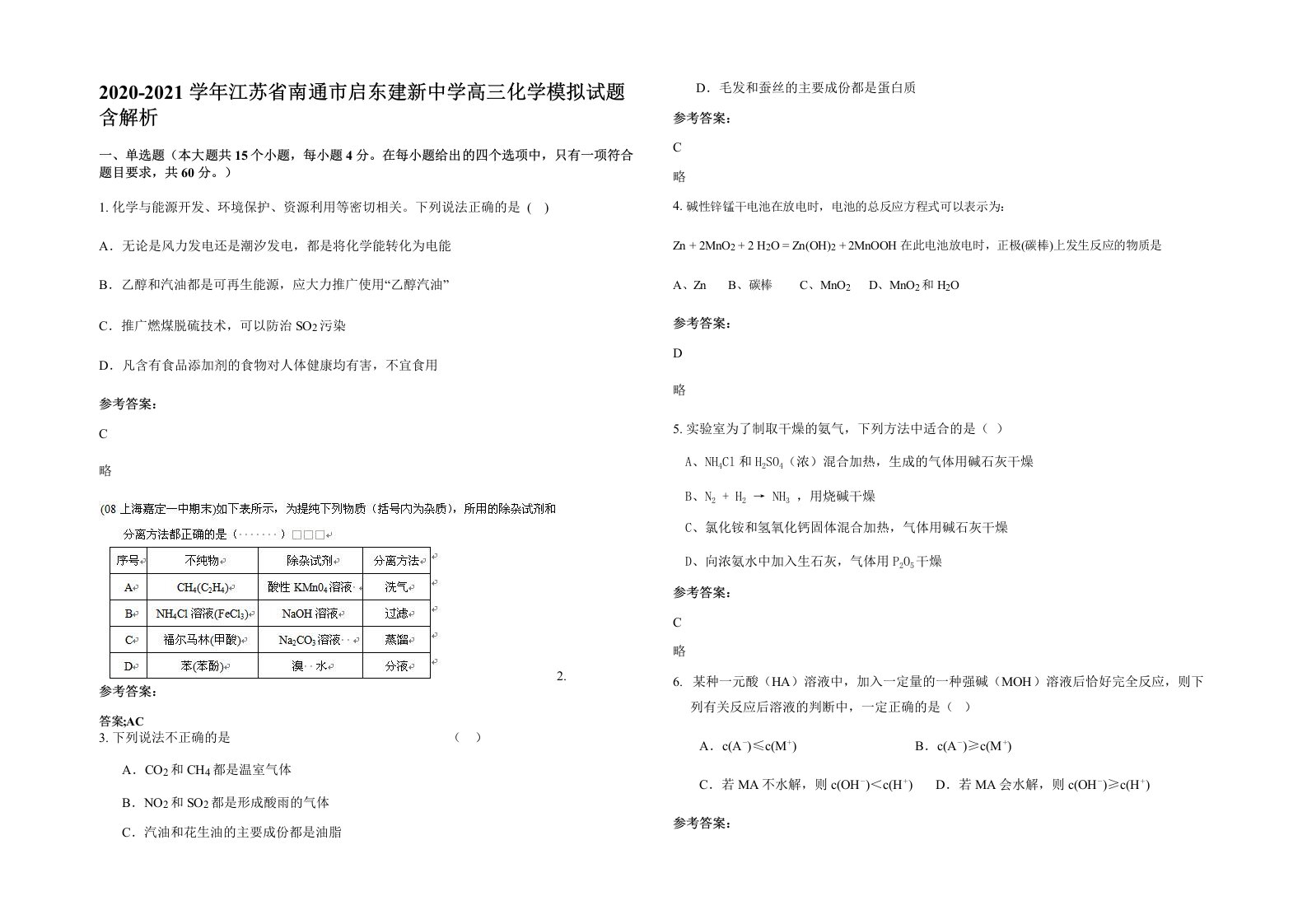 2020-2021学年江苏省南通市启东建新中学高三化学模拟试题含解析