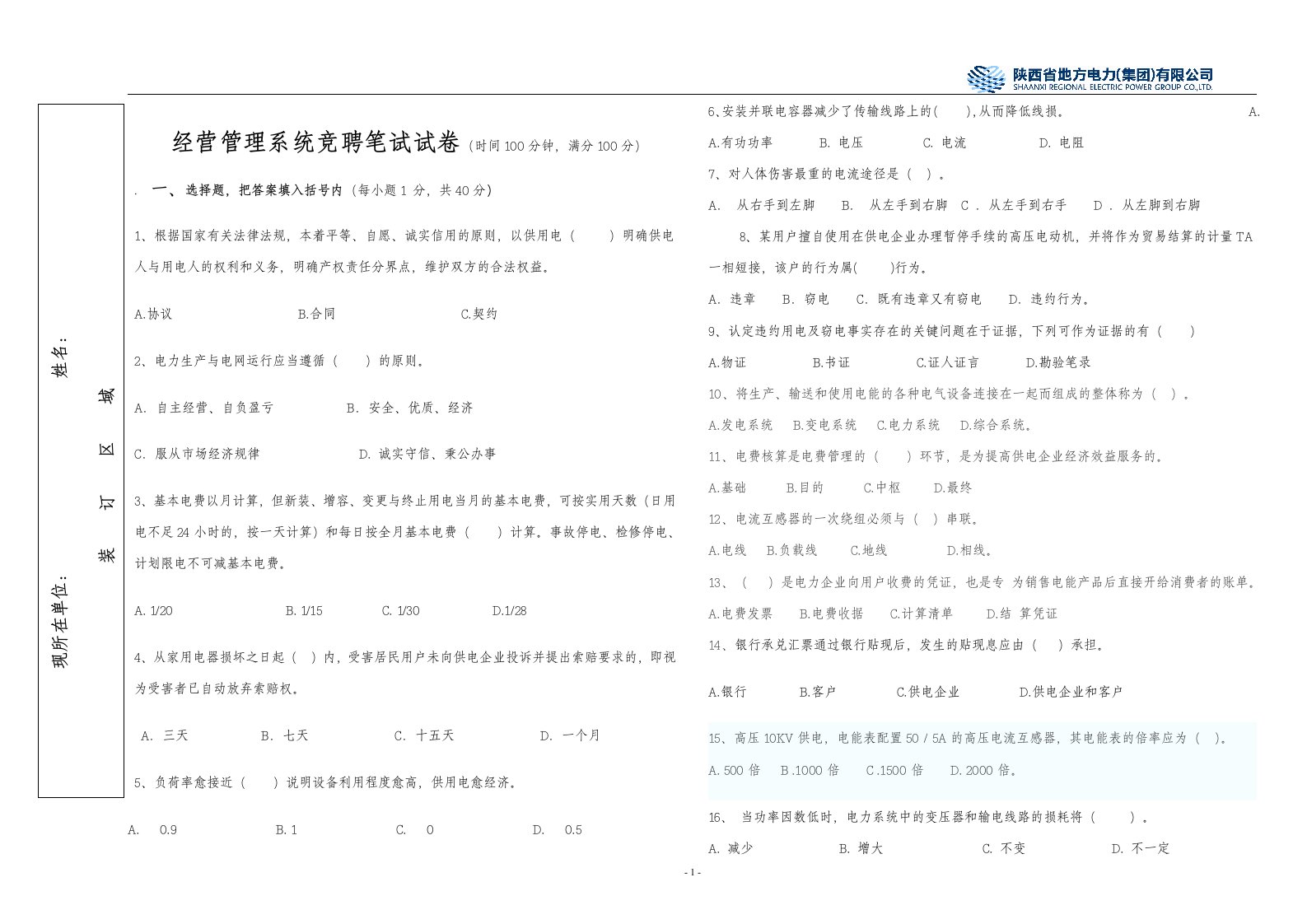 供电营销管理试题及答案