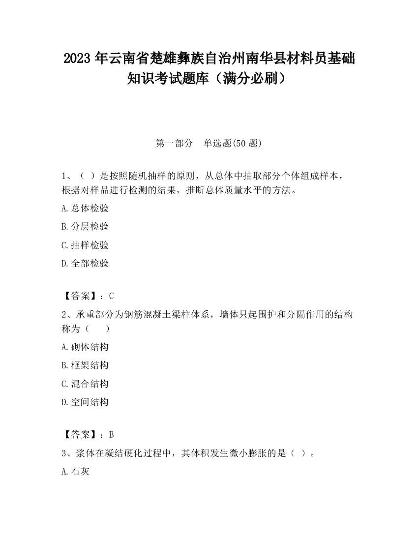 2023年云南省楚雄彝族自治州南华县材料员基础知识考试题库（满分必刷）