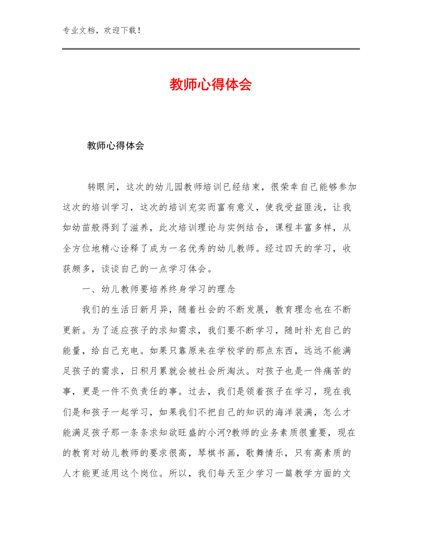 教师心得体会优选范文8篇汇编