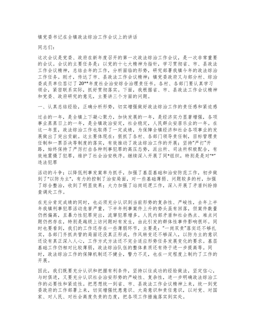 镇党委书记在全镇政法综治工作会议上的讲话