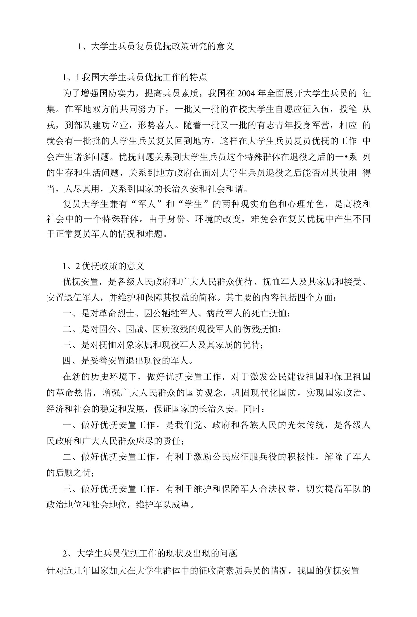 大学生兵员复员优抚政策研究的意义