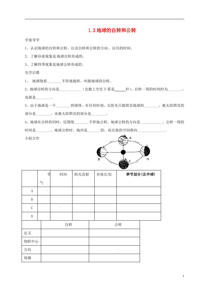 山东省临沂市七年级地理上册1.2地球的自转和公转导学案无答案新版新人教版