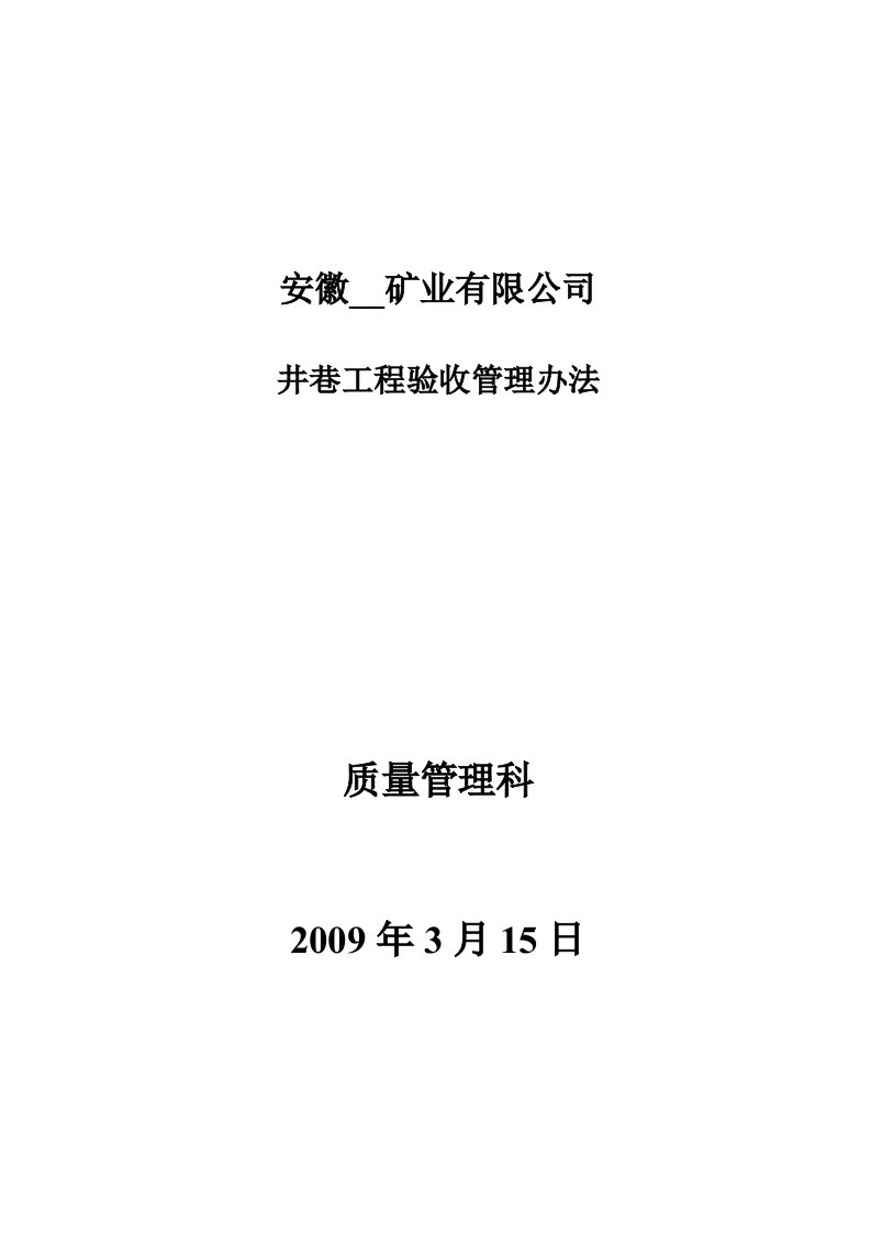 井下工程施工和验收管理办法