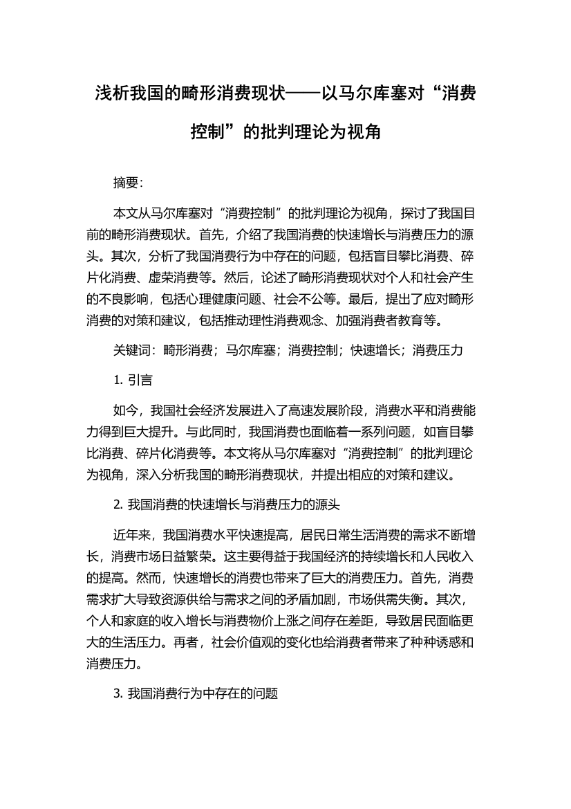 浅析我国的畸形消费现状——以马尔库塞对“消费控制”的批判理论为视角