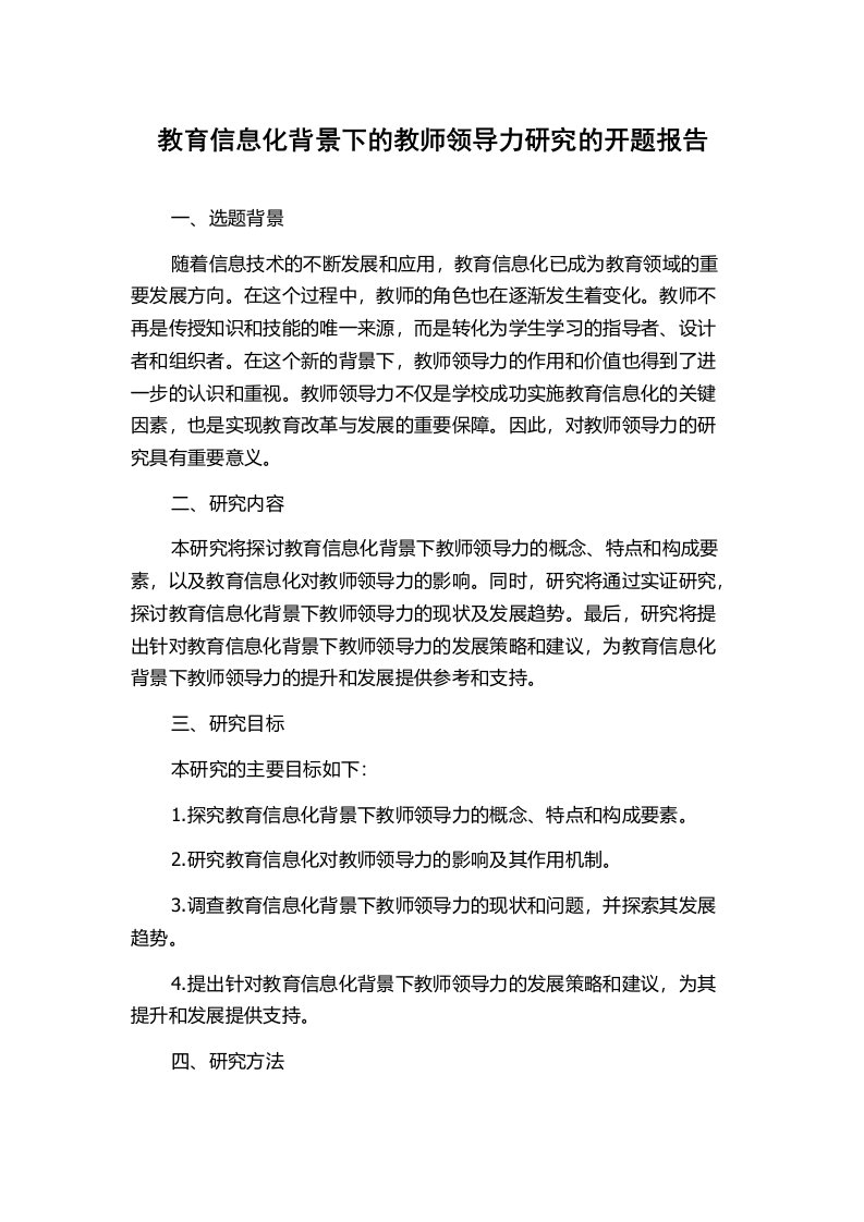 教育信息化背景下的教师领导力研究的开题报告