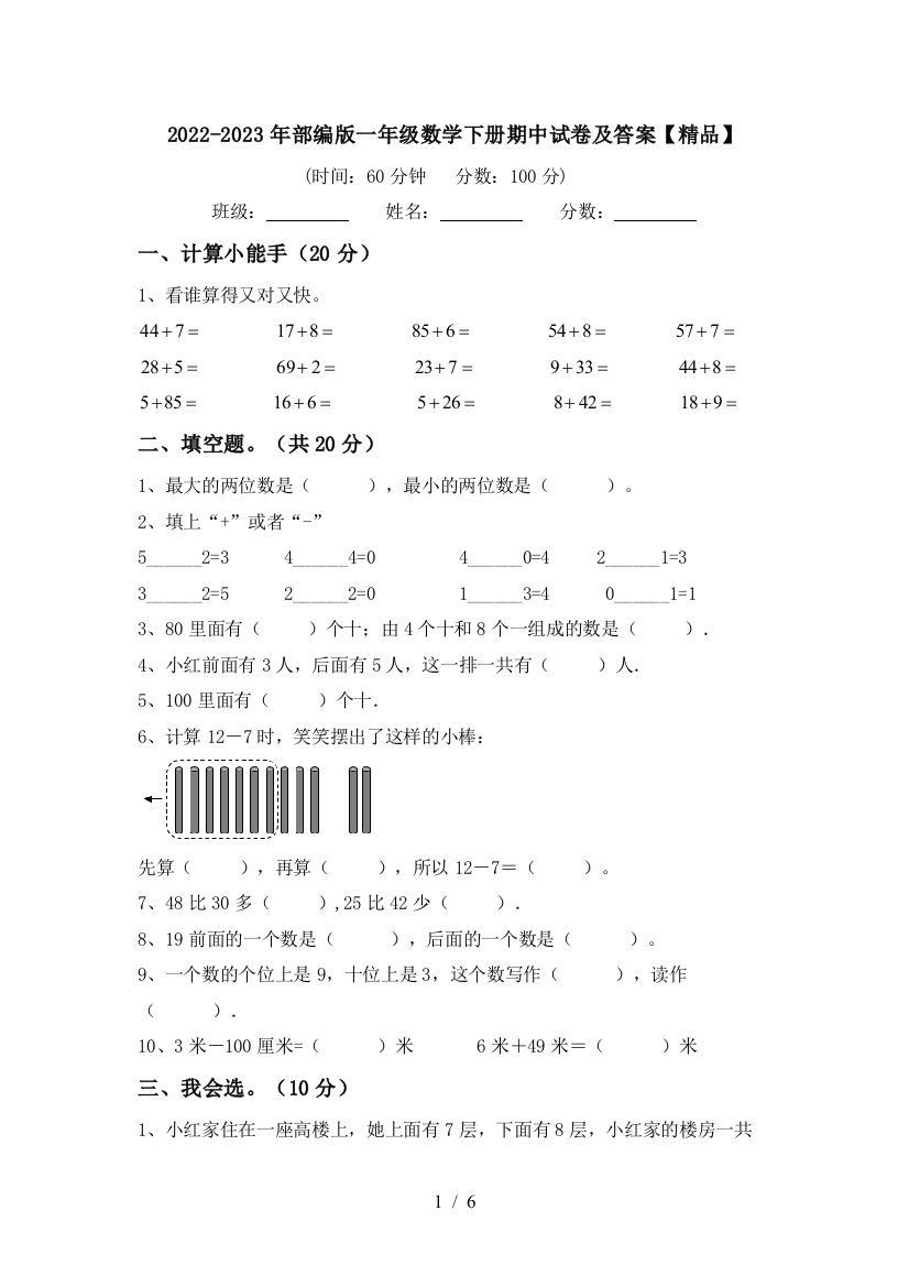 2022-2023年部编版一年级数学下册期中试卷及答案【精品】