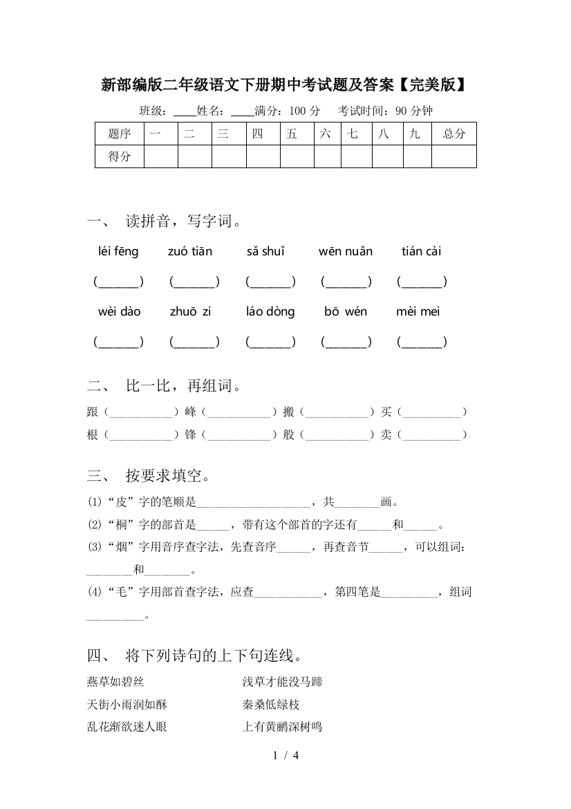 新部编版二年级语文下册期中考试题及答案【完美版】