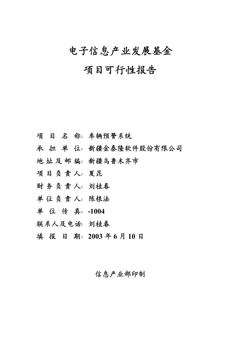 建筑资料-电子信息产业发展基金车辆预警系统