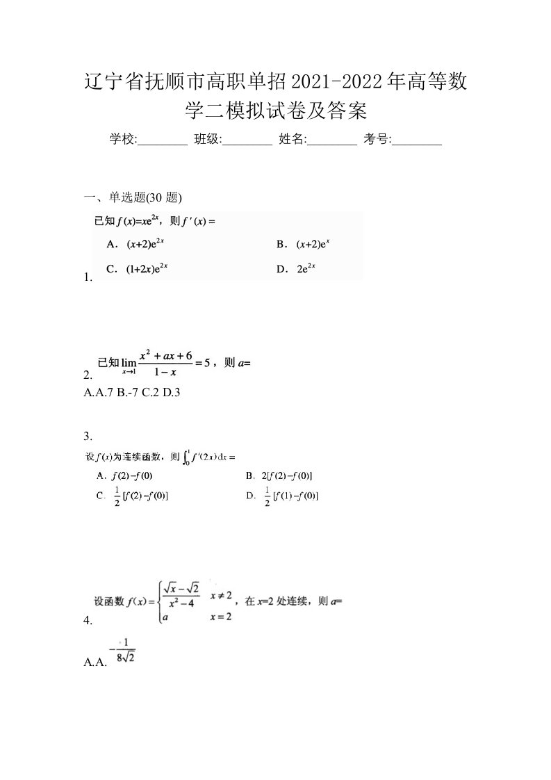 辽宁省抚顺市高职单招2021-2022年高等数学二模拟试卷及答案