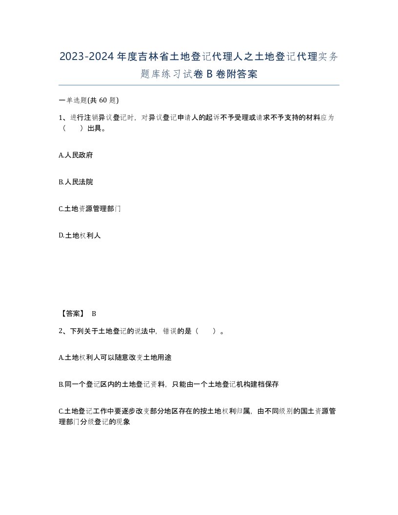 2023-2024年度吉林省土地登记代理人之土地登记代理实务题库练习试卷B卷附答案