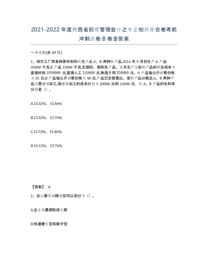 2021-2022年度陕西省初级管理会计之专业知识综合卷考前冲刺试卷B卷含答案