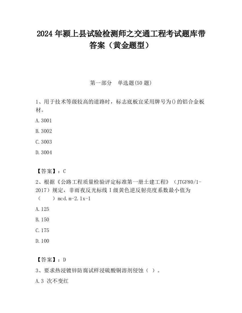 2024年颍上县试验检测师之交通工程考试题库带答案（黄金题型）