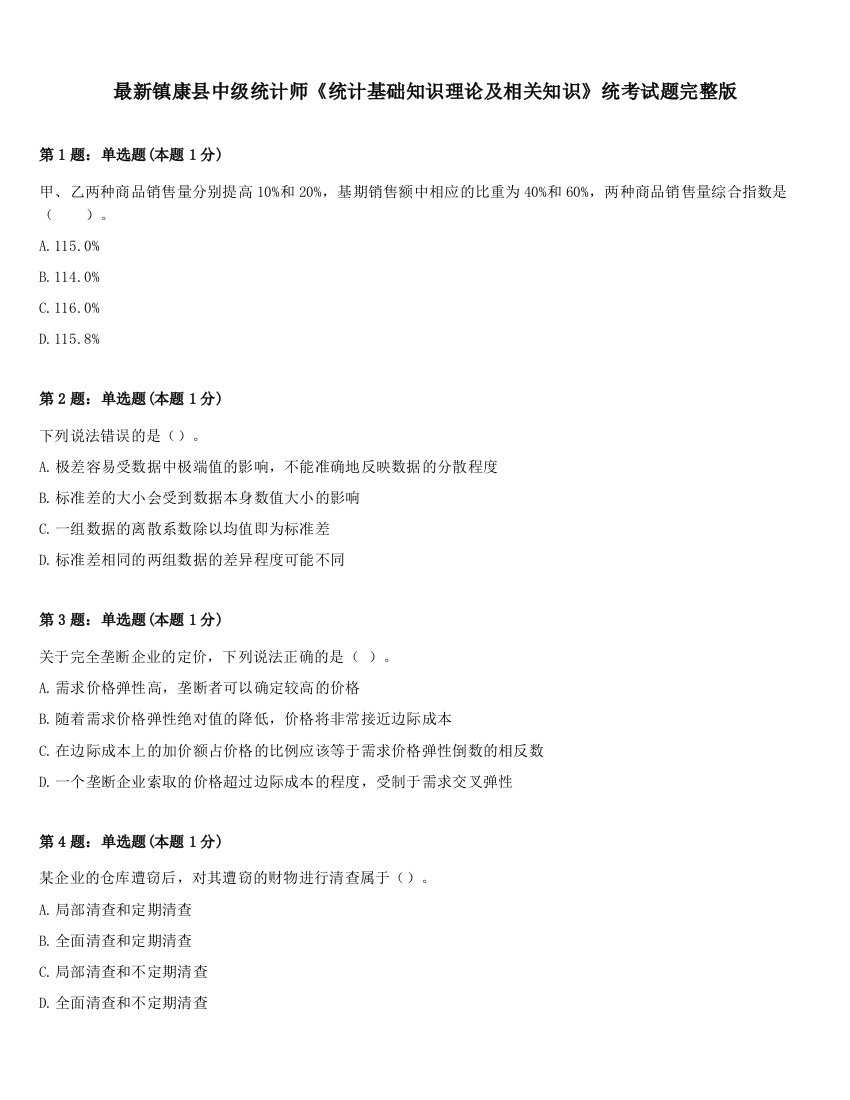 最新镇康县中级统计师《统计基础知识理论及相关知识》统考试题完整版