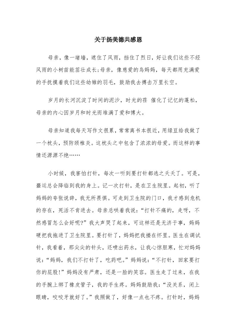 关于扬美德共感恩