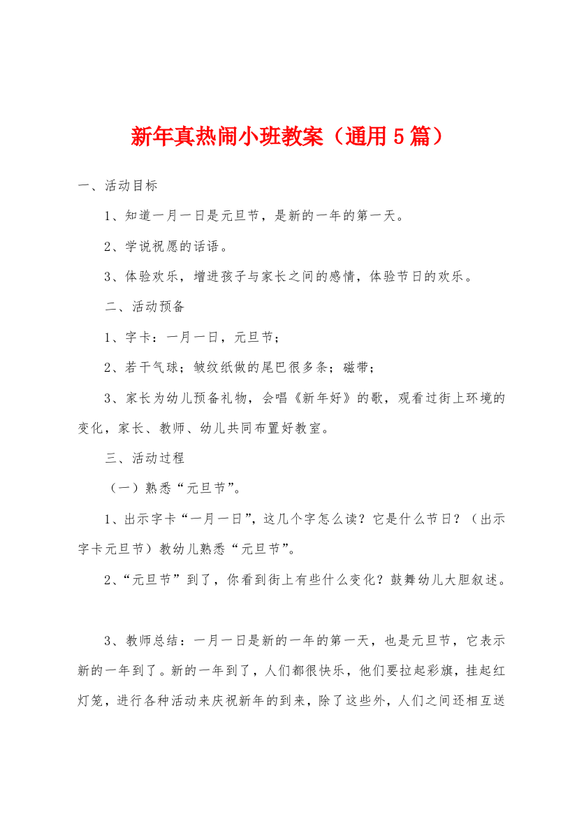 新年真热闹小班教案通用5篇