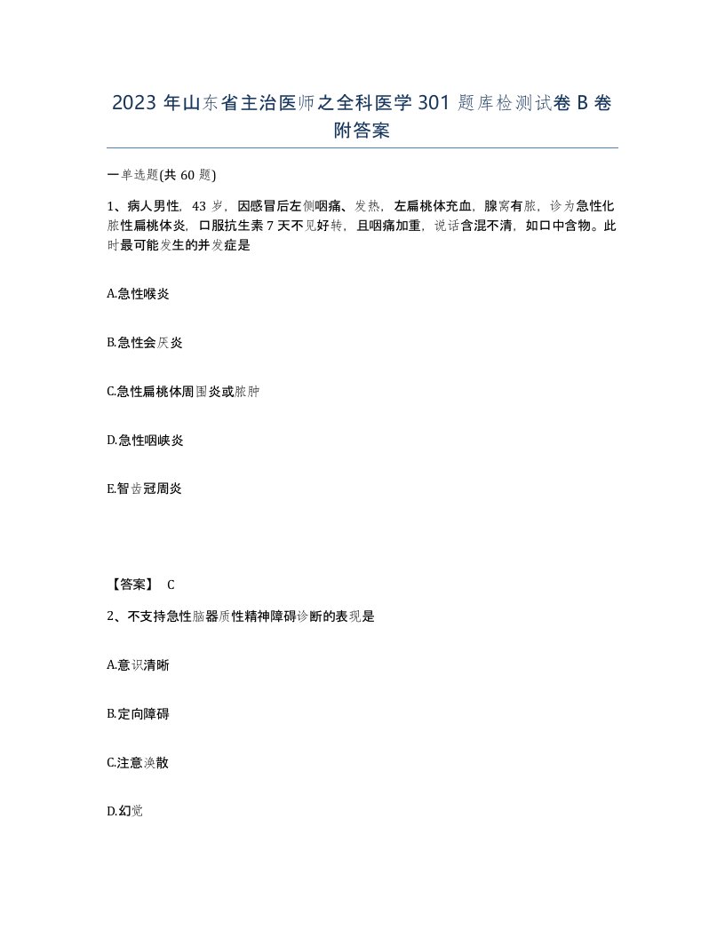 2023年山东省主治医师之全科医学301题库检测试卷B卷附答案