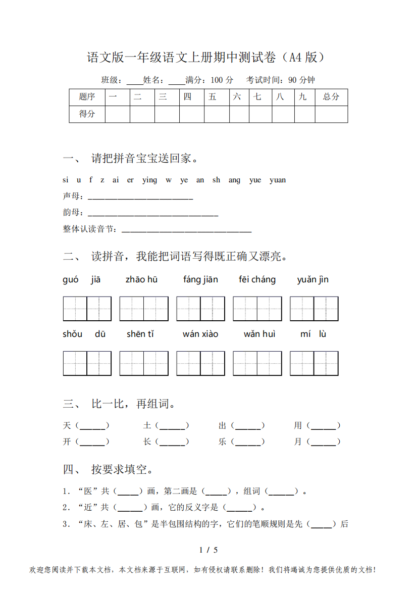 语文版一年级语文上册期中测试卷(A4版)