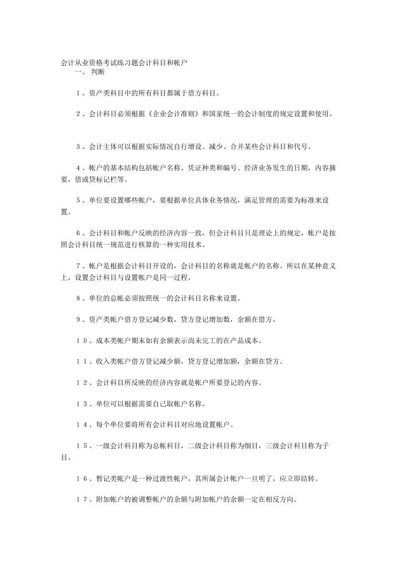 会计从业资格考试练习题会计科目和帐户