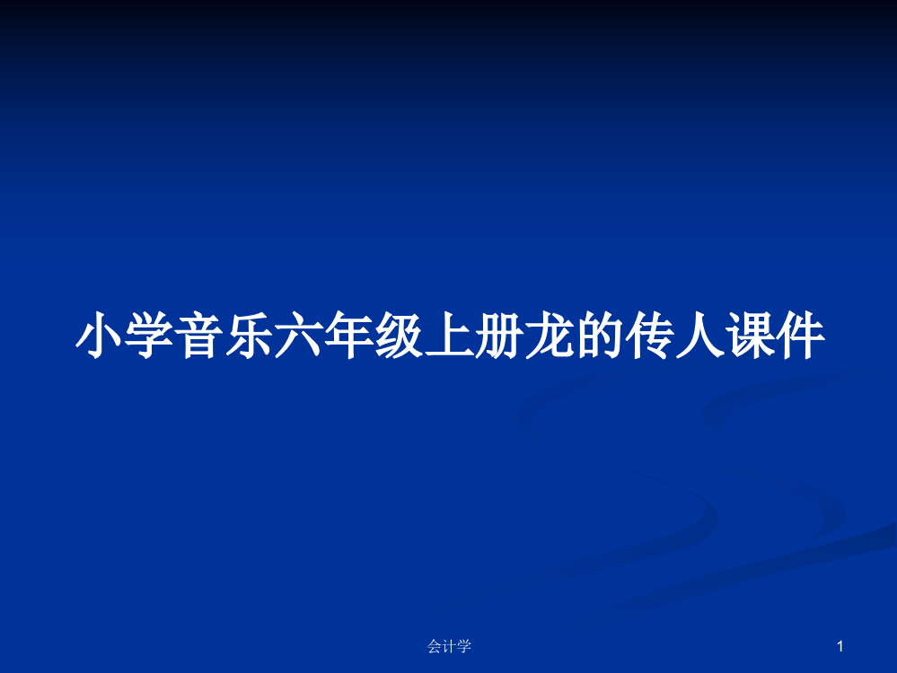 小学音乐六年级上册龙的传人课件