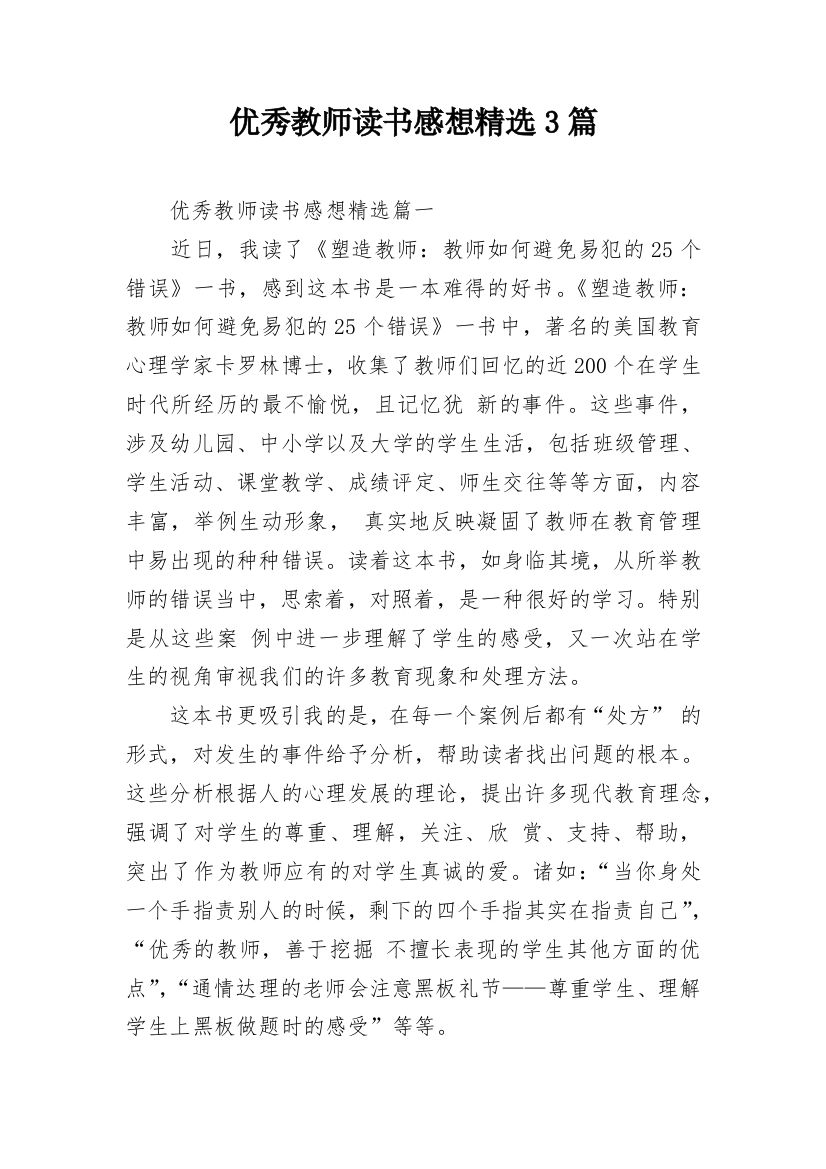 优秀教师读书感想精选3篇_1