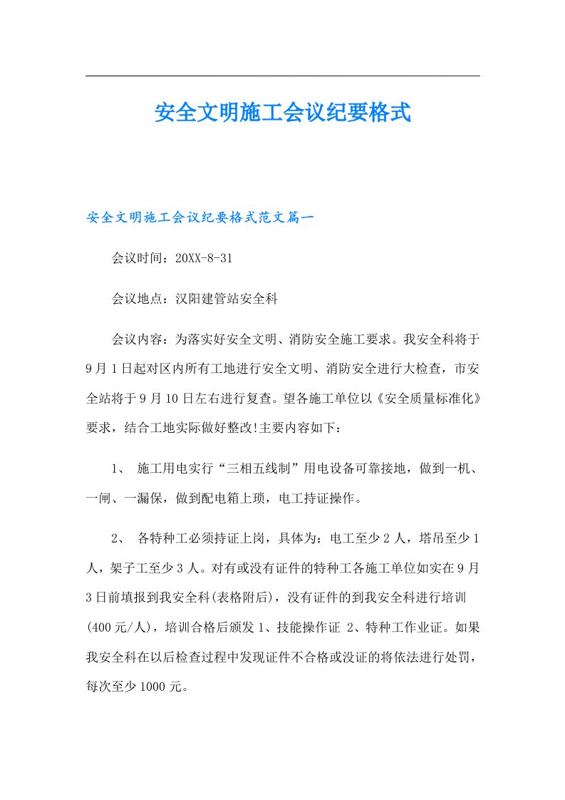 安全文明施工会议纪要格式