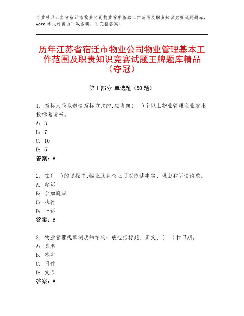 历年江苏省宿迁市物业公司物业管理基本工作范围及职责知识竞赛试题王牌题库精品（夺冠）