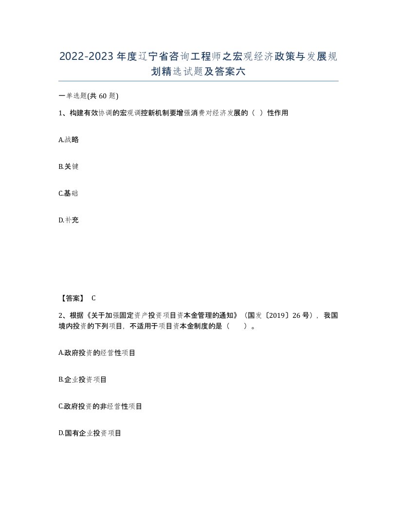 2022-2023年度辽宁省咨询工程师之宏观经济政策与发展规划试题及答案六