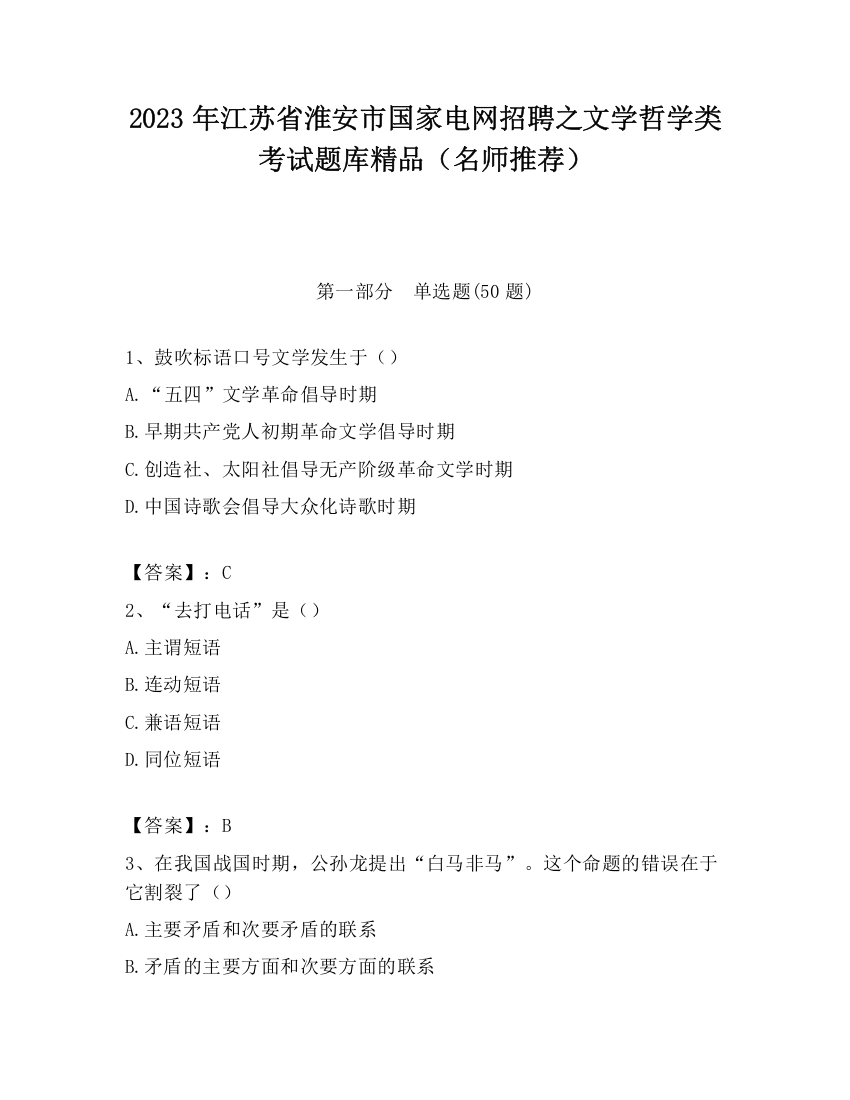 2023年江苏省淮安市国家电网招聘之文学哲学类考试题库精品（名师推荐）