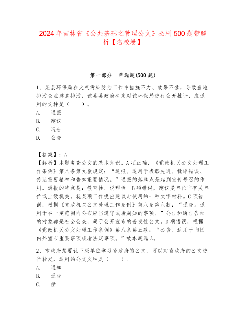 2024年吉林省《公共基础之管理公文》必刷500题带解析【名校卷】